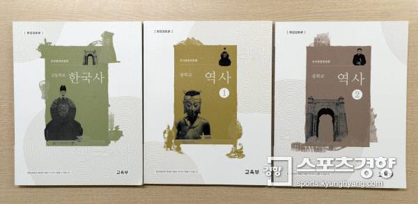 교육부가  28일 공개한  중·고등학교 과정 역사 교과서 현장 검토본 /강윤중 기자