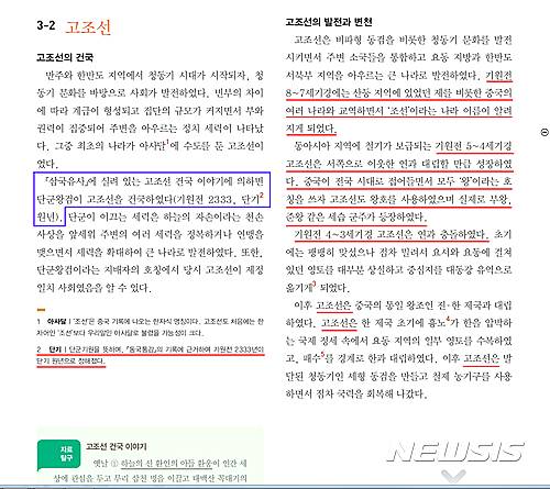 【서울=뉴시스】국정교과서 고등학교 한국사 24쪽 ‘고조선’ 부분