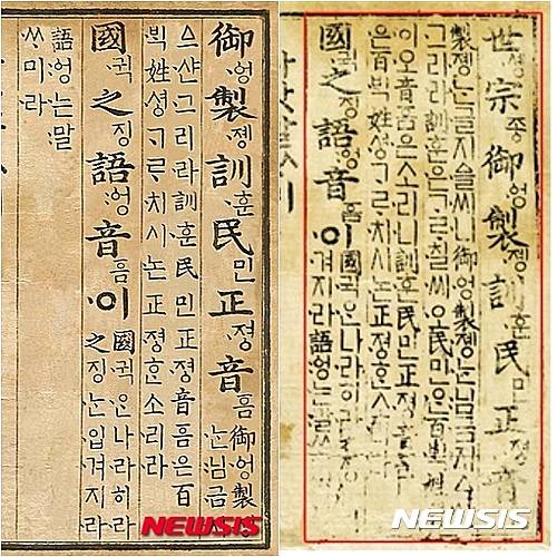 【서울=뉴시스】박대종 복원 훈민정음 언해본(왼쪽), 2015. 國之語音(국지어음) 부분은 2007년 문화재청 복원본과 같고, ‘나랏말싸미’부터는 서강대본과 같다. 오른쪽은 서강대 월인석보(보물 745호) 언해본, 1459.