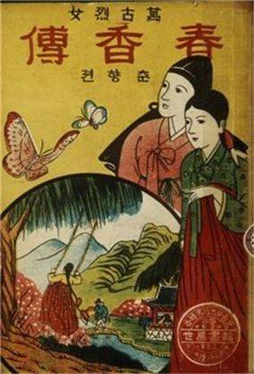 춘향전 소설 표지(사진=한국학중앙연구원)