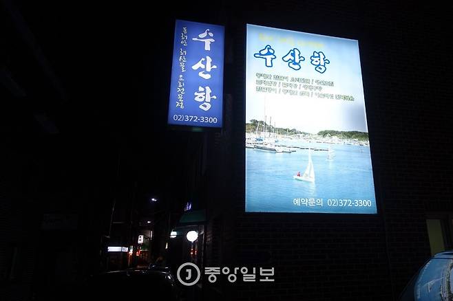 상암동 ‘수산항’의 외부 밤 모습. 요트가 떠다니는 양양 수산항 풍경을 간판에 담았다.