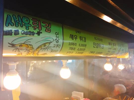 좀 걸었다 싶었는데 마침 신기한 포장마차가 눈에 들어왔다. ‘인삼튀김 포장마차’!/정가람기자