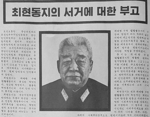 노동신문에 게재된 최현 인민무력부장의 부고. [사진 노동신문]