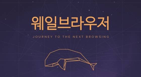 파파고가 적용된 네이버의 웹브라우저 '웨일' 대표 이미지.