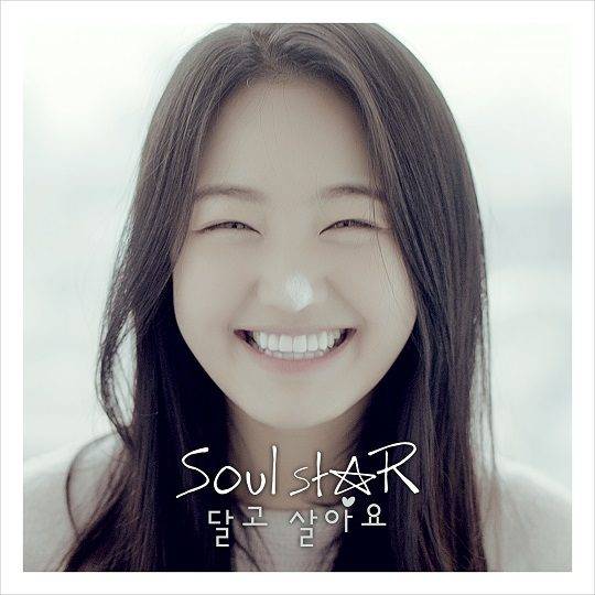 소울스타 ‘달고 살아요’ / 사진제공=N.A.P 엔터테인먼트