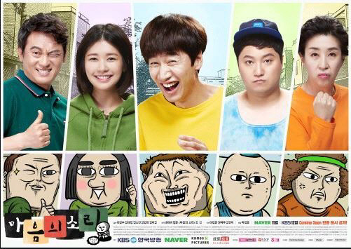 KBS2-네이버 합작 드라마 ‘마음의 소리’ 포스터. 사진 경향DB