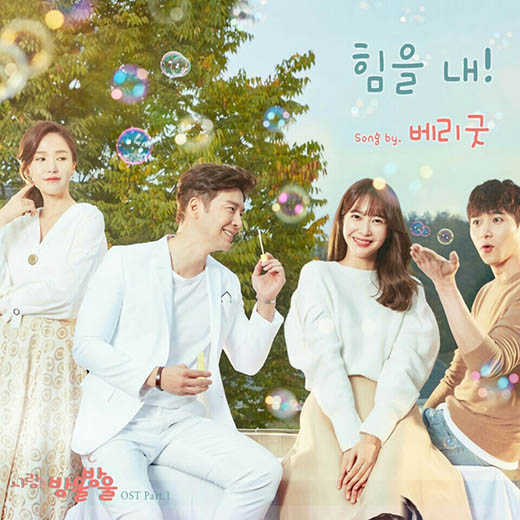 베리굿 ‘사랑은 방울방울’ OST 참여