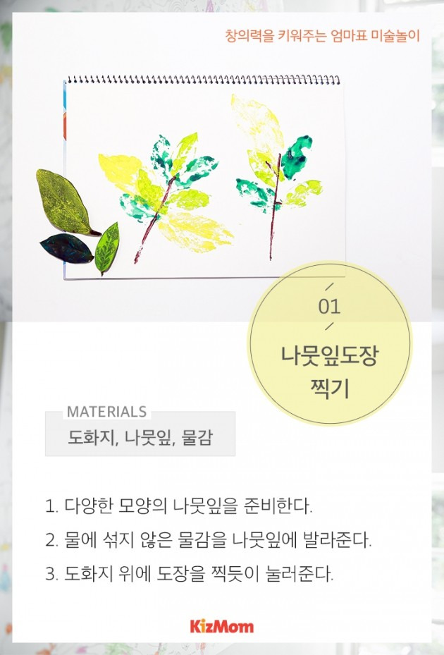 카드뉴스 - 창의력을 키워주는 엄마표 미술놀이