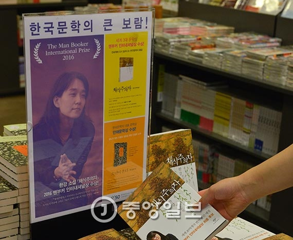 맨부커상을 받은 한강의 『채식주의자』. [사진 중앙포토]