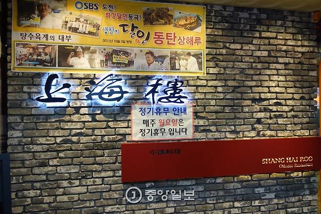 ‘상해루’ 현관에는 ‘달인탕수육’ 사연을 담은 배너가 손님을 맞는다.