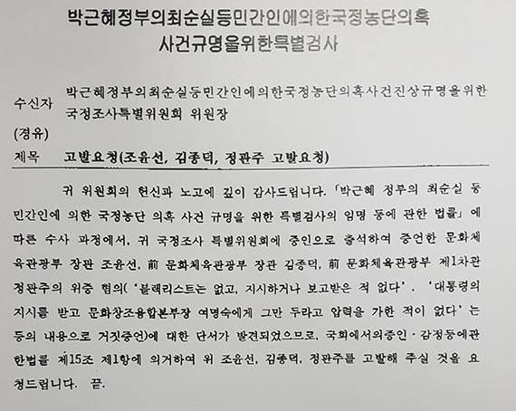박영수 특별검사가 국회 국정조사특위 위원장(김성태 의원)에게 보낸 고발 요청 문서. 조윤선 문체부 장관, 김종덕 전 장관, 정관주 전 차관의 위증 혐의에 대한 단서가 발견됐다고 적혀 있다.
