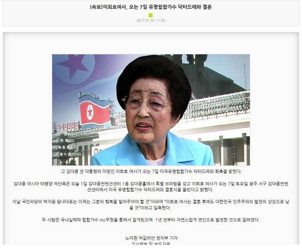 이희호 여사가 닥터드레와 화촉을 밝힌다는 내용의 가짜 기사./인터넷 캡쳐