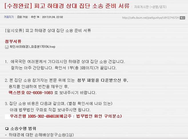 박사모 하태경 의원 집단 소송글 - 박사모 팬카페 캡처