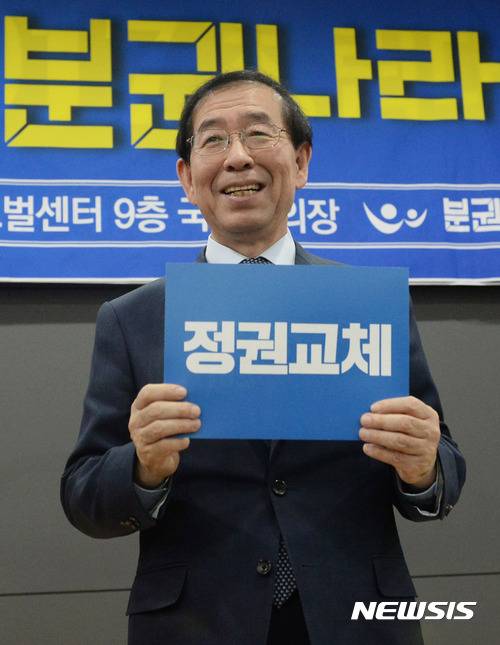 【서울=뉴시스】홍효식 기자 = 박원순 서울시장이 7일 오후 서울 종로구 서울글로벌센터에서 열린 박 시장의 대권행보를 지지하는 지방자치단체장·지방의원 모임 '분권나라 2017' 창립식에 참석해 특강을 마친 뒤 '정권교체' 피켓을 들고 지지자들과 구호를 외치고 있다. 2017.01.07.   yesphoto@newsis.com