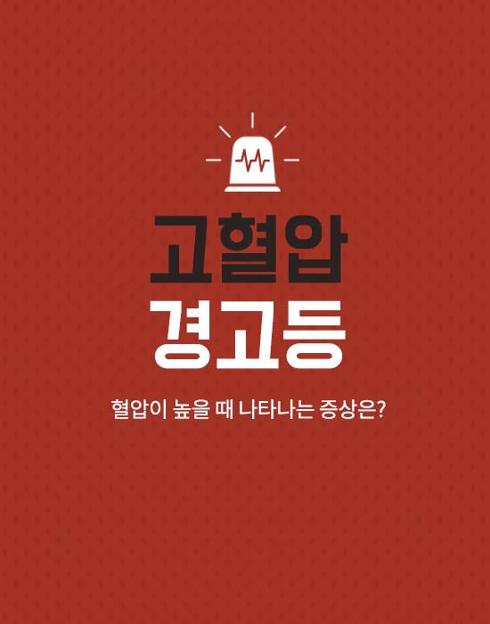 고혈압 경고등, 혈압이 높을 때 나타나는 증상은?