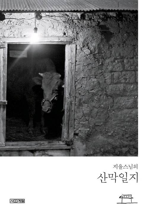 지율 스님의 산막일지.  [사계절 제공]