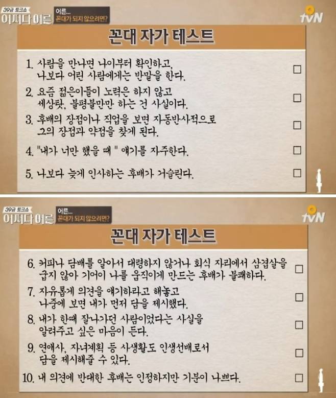나의 ‘꼰대력’은 얼마? - 공감한 항목 개수로 ‘꼰대력’을 측정 가능하다. 0~1개는 성숙한 어른, 2~4개는 꼰대의 조짐을 보임, 5~7개는 경계해야 할 수준, 마지막으로 8~10개는 자숙이 필요하다.tvN 캡처