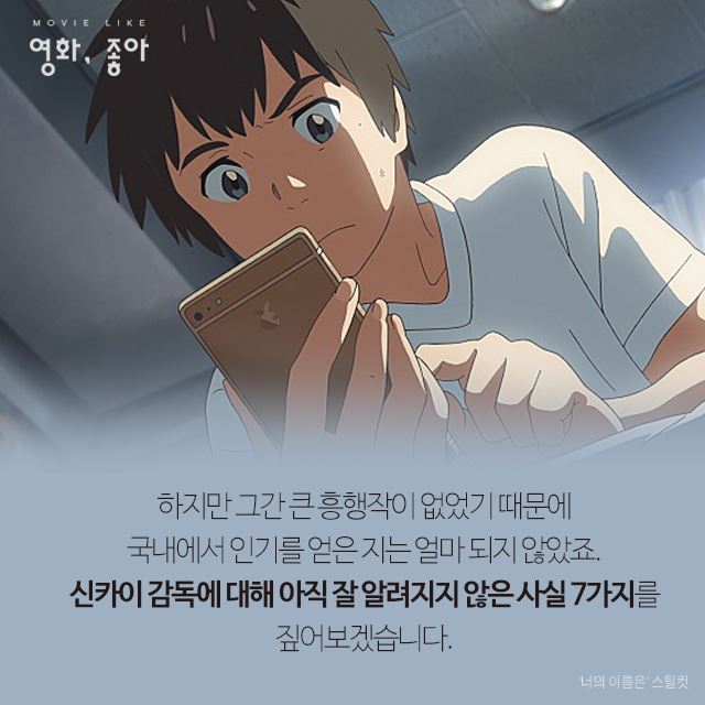 카드뉴스] '너의 이름은.' 감독의 놀라운 이력