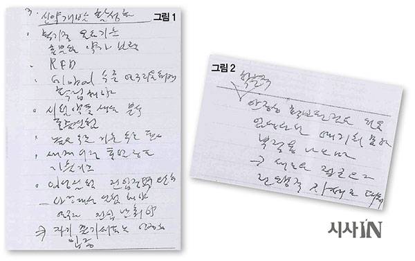 자가줄기세포의 안전성이 입증되었다는 대통령 발언이 적힌 안종범 전 수석의 메모(오른쪽)와 임상실험에 부작용이 나오면 전향적 자세로 대처하라는 대통령 지시 사항(위).