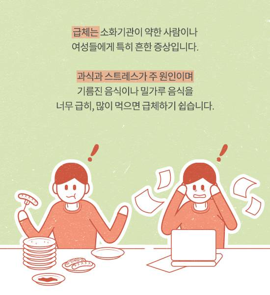 자주 체하는 당신이 꼭 알아둘 급체 대응법