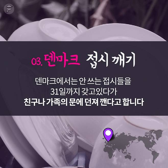 덴마크 접시 깨기