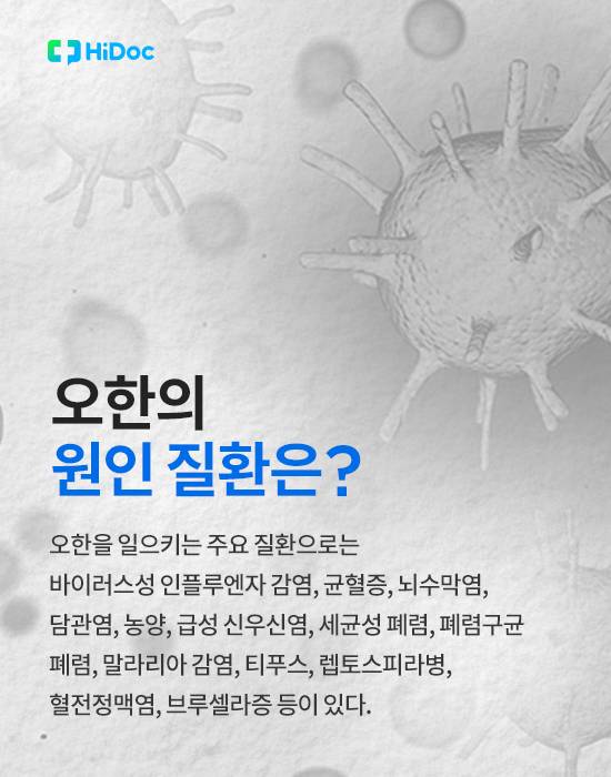 추위 때문 아니다? ‘오한’의 원인과 치료법