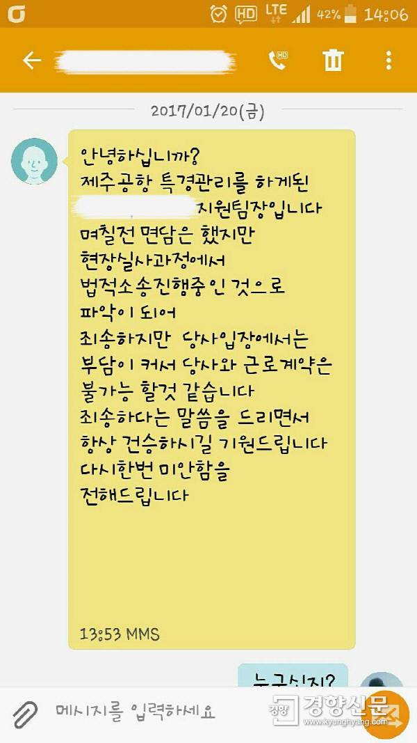 제주공항에서 대테러폭발물관리 요원으로 일하던 곽모씨가 지난 1월20일 신규 도급 업체로부터 받은 문자메시지.