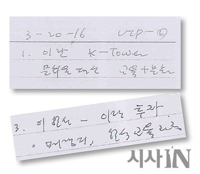 ⓒ시사IN 자료 안종범 전 수석 업무수첩의 2016년 3월20일자 메모(맨 위)와 7월24일자 메모(위)를 보면 박근혜 대통령과 청와대가 이란 K타워 프로젝트의 계획과 운영에 깊이 개입했다는 것을 알 수 있다.