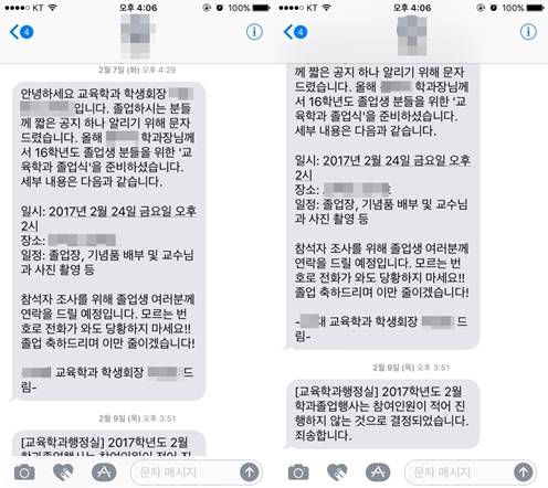 이달 초 서울의 한 사립대 교육학과 학위수여식 관련 문자.