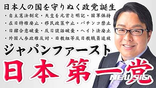 【서울=뉴시스】혐한성격의 일본 극우정당 '일본제일당'의 포스터의 모습. 포스터에는 당수인 사쿠라이 마코토(桜井誠)의 얼굴 사진과 함께 "재팬 퍼스트(일본 제일), 자주헌법제정, 일왕을 원수로 명기, 군대보유, 이민정책 중단, 한일(위안부) 합의 파기"등이라고 기재돼 있다.   (사진출처: 사쿠라이 트위터) 2017.02.27.