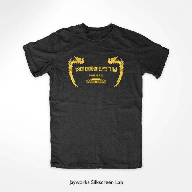 3월10일 탄핵심판 사건에 대한 헌법재판소 결정 전후, 인터넷 커뮤니티에는 누리꾼들의 심경이 표현된 다양한 ‘짤’이 등장했다. 앞서 티셔츠 전문 제작사인 제이웍스실크스크린랩은 탄핵기념 티셔츠를 발매했다. 제이웍스실크스크린랩 누리집 갈무리