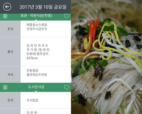 10일 국회 의원회관 식당 및 도서관 식당 점심메뉴. 국회식단앱 캡쳐