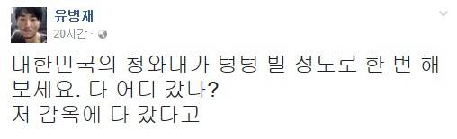 /사진=유병재 페이스북