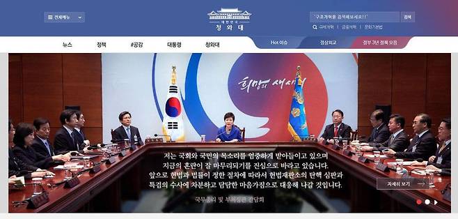 13일 청와대 공식 홈페이지 메인 화면은 여전히 박근혜 전 대통령의 모습을 담고 있다.