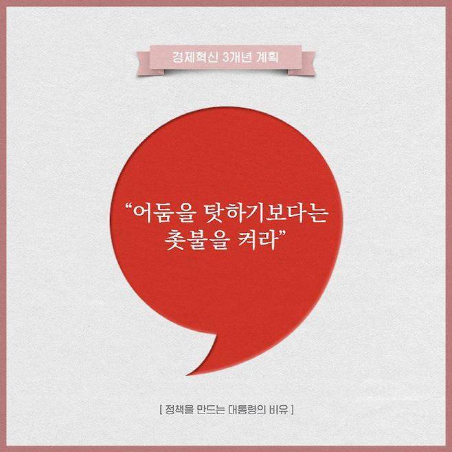 박근혜 전 대통령의 어록을 정리한 ‘정책을 만드는 대통령의 비유’ 중 한 부분.