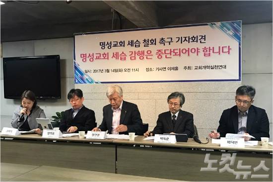 교회개혁실천연대가 14일 기자회견을 열고, 명성교회의 세습 철회를 촉구했다.