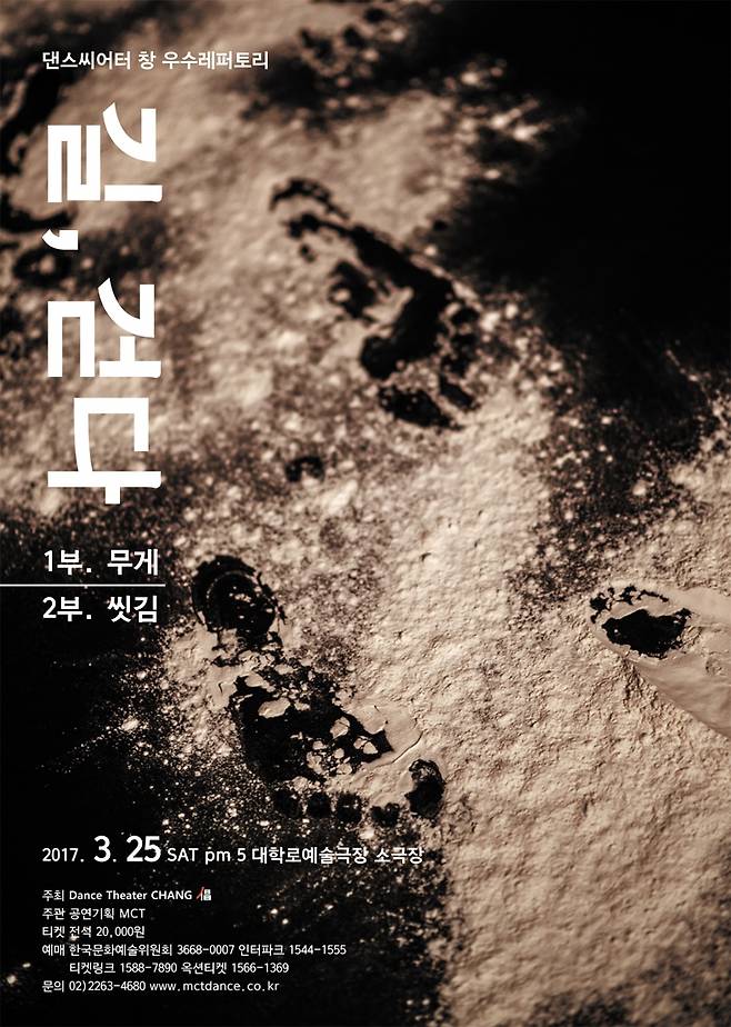 ‘댄스씨어터 창’의 <길, 걷다>의 포스터. 엠시티 제공