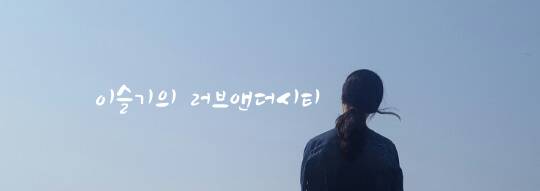 이슬기의 러브앤더시티 - 봄을 맞아 새로 만들어 본 로고. 혹자는 봄은 커녕 늦가을이라고, 또 다른 이는 ‘잔잔해 보이지만 알고보니 치정극인 일본 영화 포스터 같다’고 했다. 분명히 해운대 봄 바다에서 찍은 것인데…이슬기 기자 seulgi@seoul.co.kr