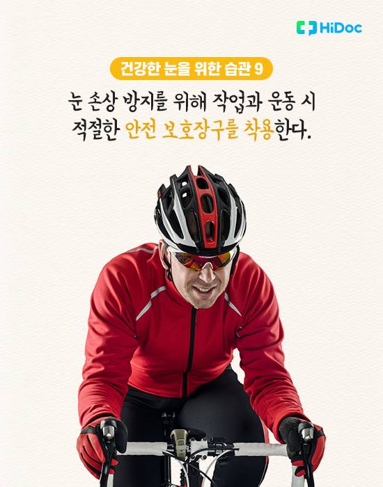시력 좋아지는 법, 건강한 눈을 위한 습관 9