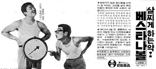 살찌는 약의 유행에는 그만큼 먹고 사는 문제가 힘들었던 우리 사회상이 역설적으로 반영되고 있었다. 사진 = 살찌는 약 '베스타나 볼' 신문 광고