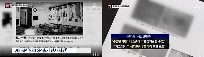 검찰이 12년 전 발생한 ‘김일병 총기 난사 사건’을 재수사한다고 채널A가 보도했다. 사진=채널A 방송 검찰이 12년 전 발생한 ‘김일병 총기 난사 사건’을 재수사한다고 채널A가 보도했다. 사진=채널A 방송