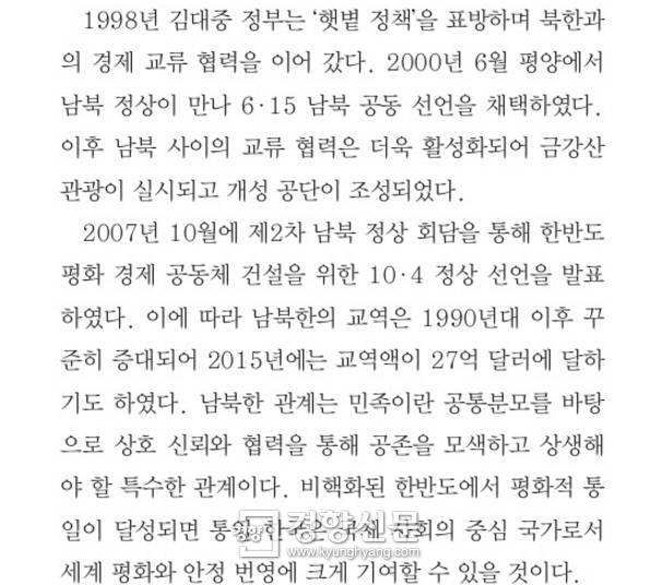 국정교과서 고교 <한국사> 289쪽. 1998년 시작한 금강산 관광 사업을 2000년 6·15 남북공동선언 이후 시작한 것으로 기술했다.