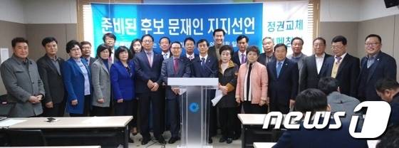 28일 오후 더불어민주당 인천시당 소속 시의원·구의원 45명이 28일 인천시청에서 문재인 전 대표 지지를 선언했다. 2017.3.28 © News1 최태용 기자