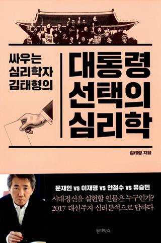 ▲ <대통령 선택의 심리학>(김태형 지음, 원더박스 펴냄) ⓒ프레시안