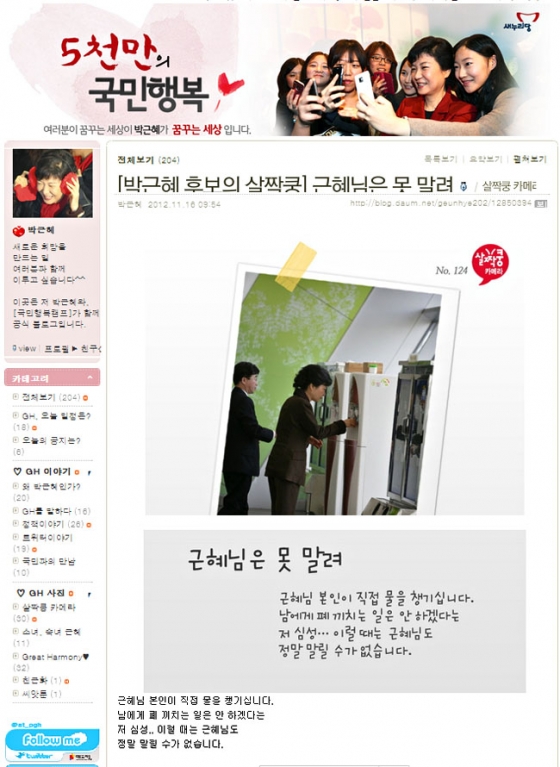 2012 대선 당시 새누리당 박근혜 대선후보의 다음 공식 블로그 /사진=온라인 커뮤니티