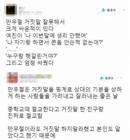 온라인상에서 만우절 거짓말로 싸운 이야기를 쉽게 찾아볼 수 있다/사진=트위터