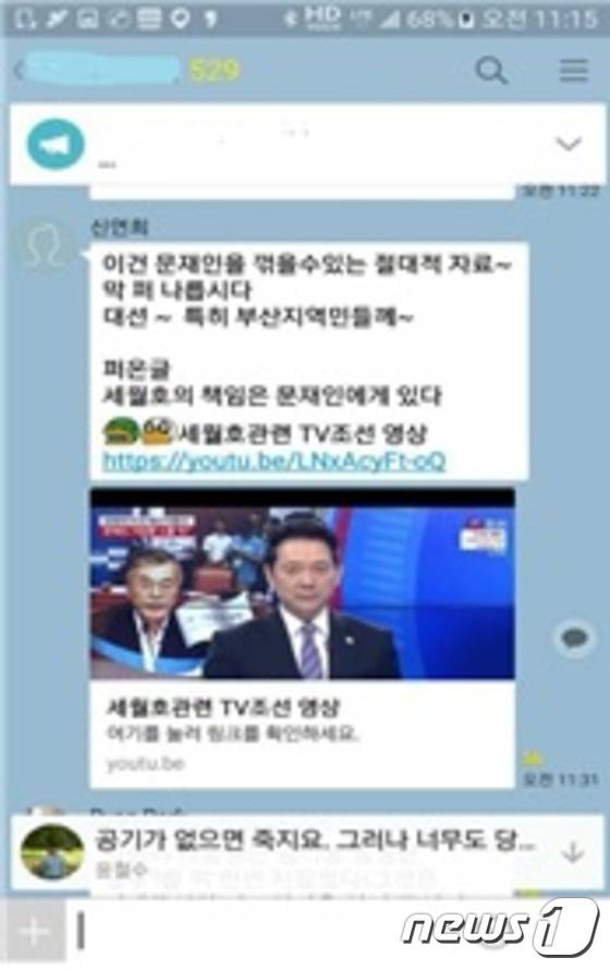 신연희 강남구청장이 유포했다는 카카오톡 문재인 후보 비방글(진선미의원실 제공)© News1
