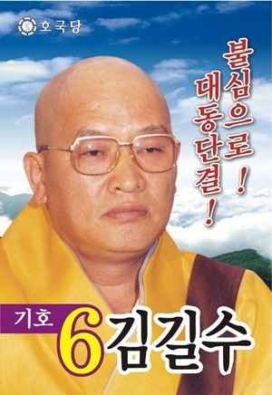 호국당 김길수 후보. 서울신문 DB