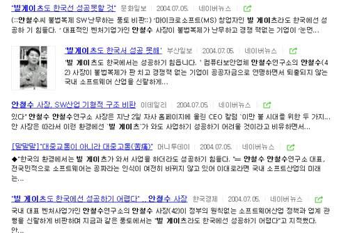 안철수 후보 2004년 사내 칼럼에 대해 보도한 당시 언론 기사들｜네이버 화면 갈무리
