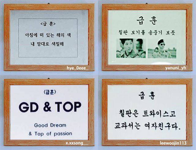 ‘하면 된다’ ‘최선을 다하자’는 언제적 급훈이었나. 요즘 교실에 걸린 급훈을 보면 ‘칠판 보기를 송중기 보듯’ 해야만 실력이 느는 세상인 것 같다. 유행가 가사부터 연예인 사진, 익살스런 경구를 동원해 만든 톡톡 튀는 급훈들을 모아보았다. 인스타그램에 올라온 급훈 이미지를 동일한 액자 사진과 합성했다. 액자 우측 하단은 사진을 공유한 이의 인스타그램 계정.